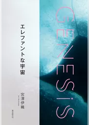 エレファントな宇宙-Genesis SOGEN Japanese SF anthology 2020-