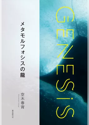 メタモルフォシスの龍-Genesis SOGEN Japanese SF anthology 2020-