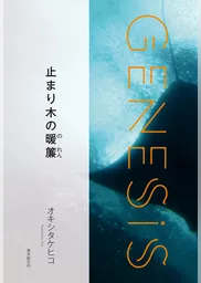止まり木の暖簾-Genesis SOGEN Japanese SF anthology 2020-