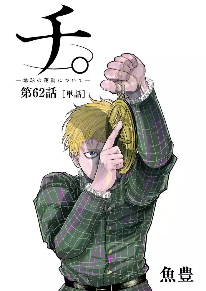 チ。 ―地球の運動について―【単話】（６２）