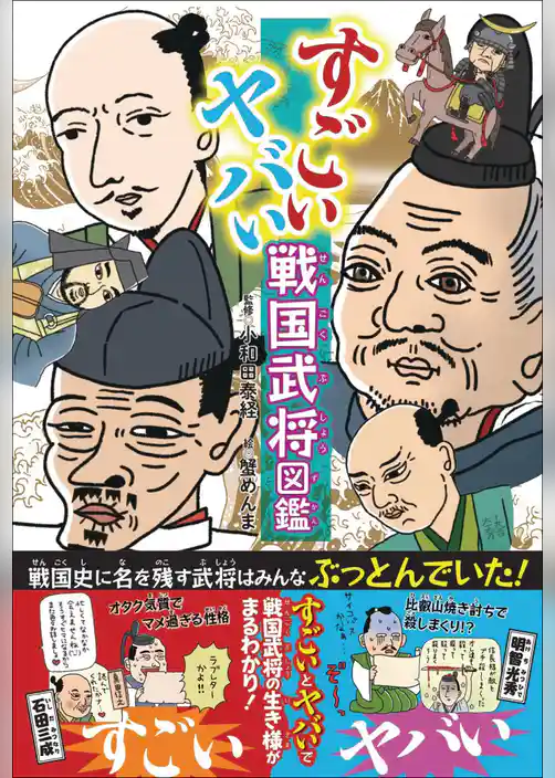すごい ヤバい 戦国武将図鑑