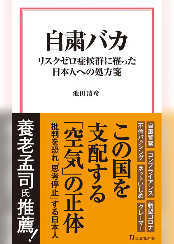 自粛バカ リスクゼロ症候群に罹った日本人への処方箋