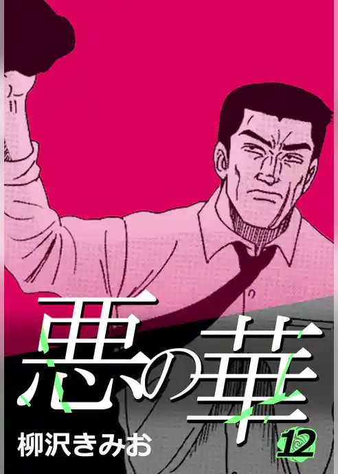 悪の華【新装版】