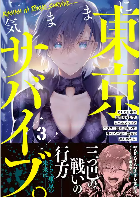 気ままに東京サバイブ。もしも日本が魔物だらけで、レベルアップとハクスラ要素があって、サバイバル生活まで楽しめたら。（コミック）