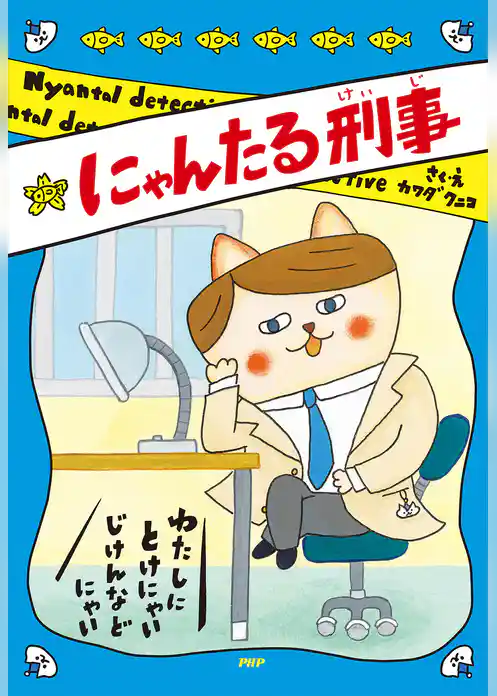 にゃんたる刑事