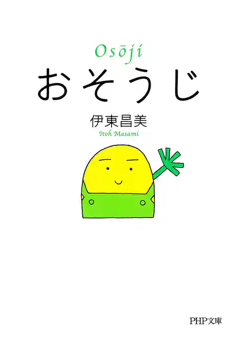 おそうじ（PHP文庫）