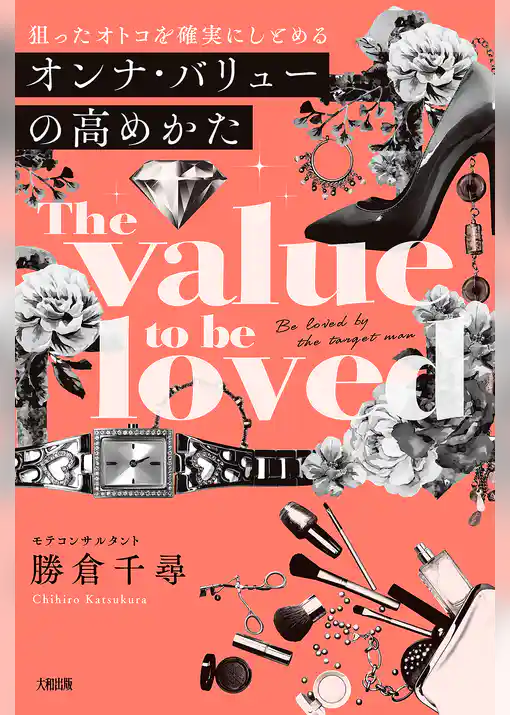狙ったオトコを確実にしとめる オンナ・バリューの高めかた（大和出版）