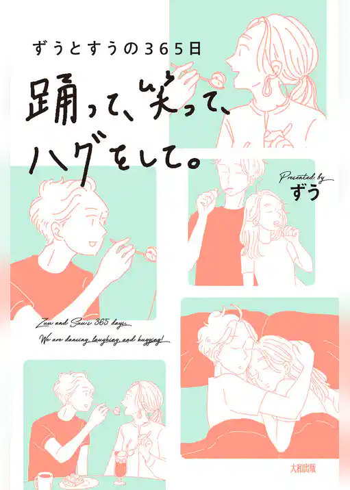 ずうとすうの365日 踊って、笑って、ハグをして。（大和出版）