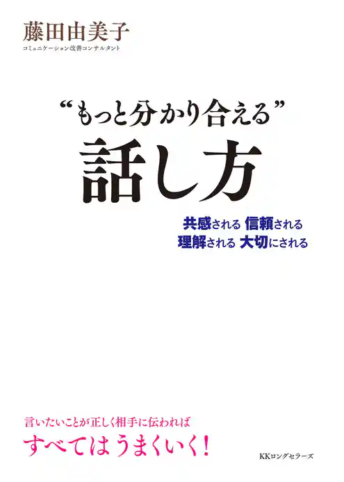 “もっと分かり合える”話し方（KKロングセラーズ）