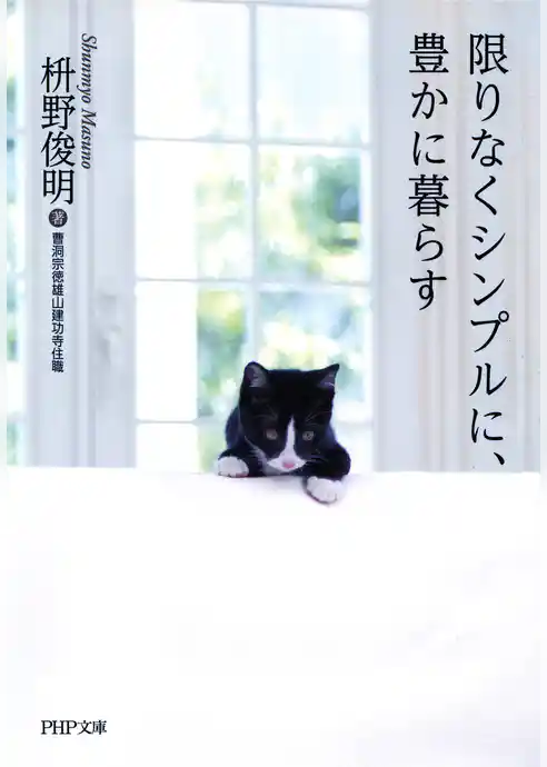 限りなくシンプルに、豊かに暮らす（PHP文庫）