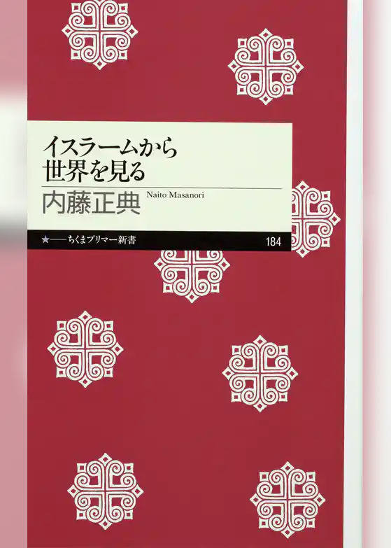 イスラームから世界を見る