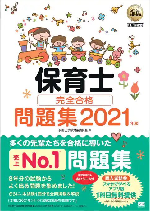 福祉教科書 保育士 完全合格問題集 2021年版