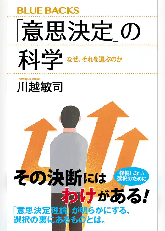 「意思決定」の科学　なぜ、それを選ぶのか