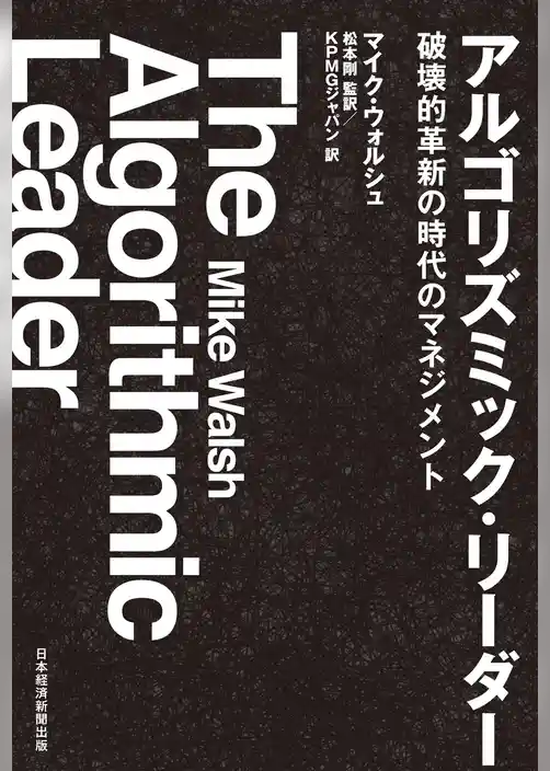 アルゴリズミック・リーダー 破壊的革新の時代のマネジメント
