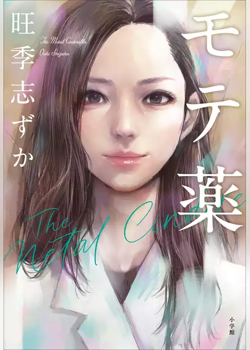 モテ薬