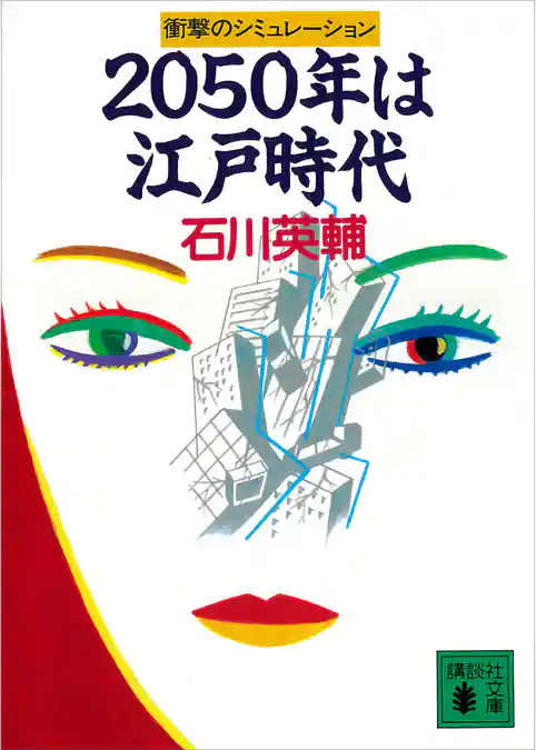 ２０５０年は江戸時代　衝撃のシミュレーション