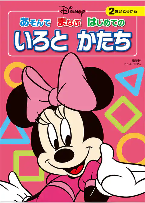 ディズニー　あそんで　まなぶ　はじめての　いろと　かたち（ディズニーブックス）