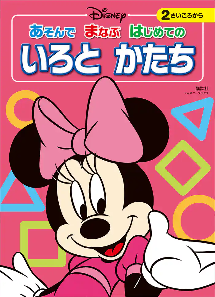 ディズニー　あそんで　まなぶ　はじめての　いろと　かたち（ディズニーブックス）