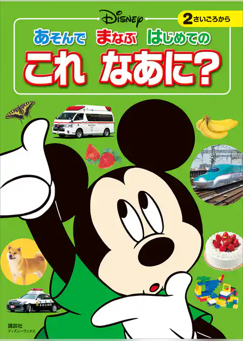 ディズニー　あそんで　まなぶ　はじめての　これ　なあに？（ディズニーブックス）
