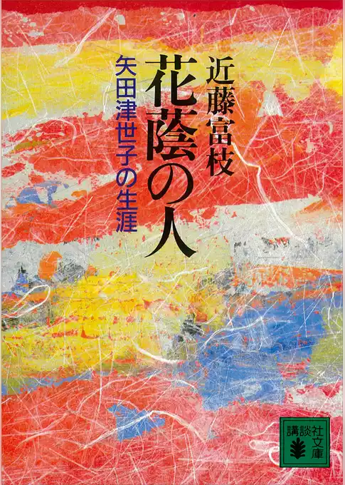 花蔭の人　矢田津世子の生涯