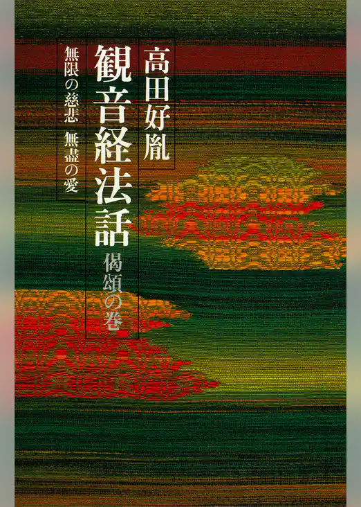 観音経法話　偈頌の巻　無限の慈悲　無盡の愛