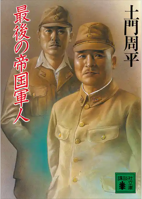 最後の帝国軍人