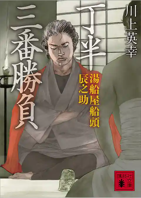 湯船屋船頭辰之助