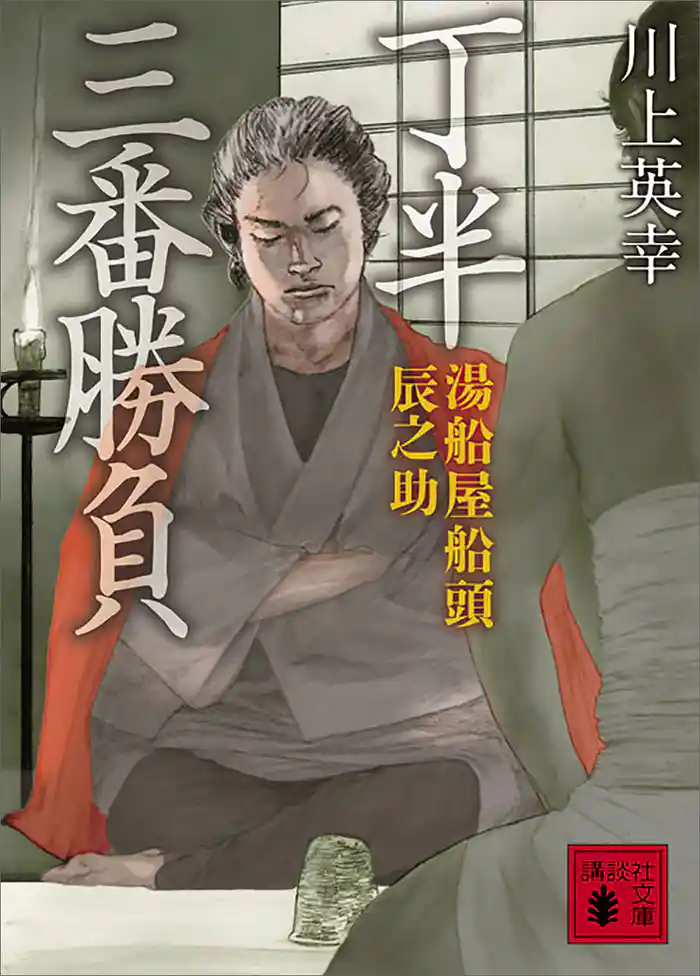 丁半三番勝負 湯船屋船頭辰之助