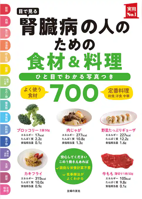 目で見る　腎臓病の人のための食材＆料理７００