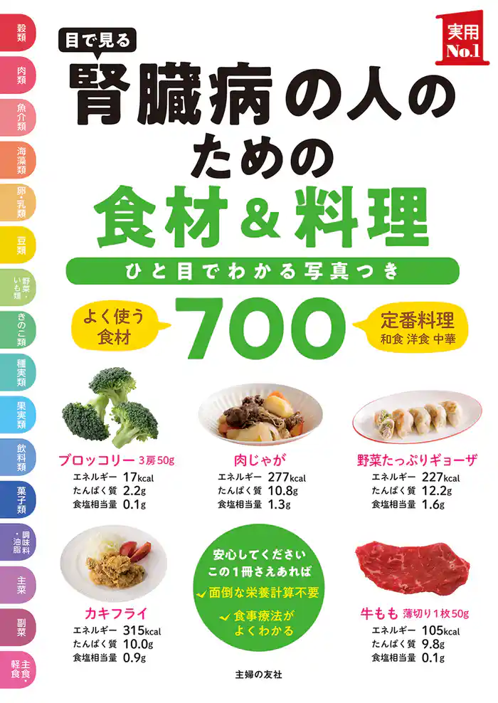 目で見る　腎臓病の人のための食材＆料理７００