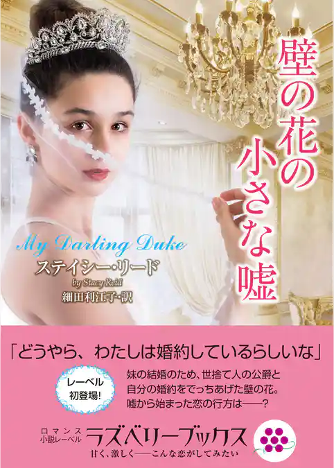 壁の花の小さな嘘