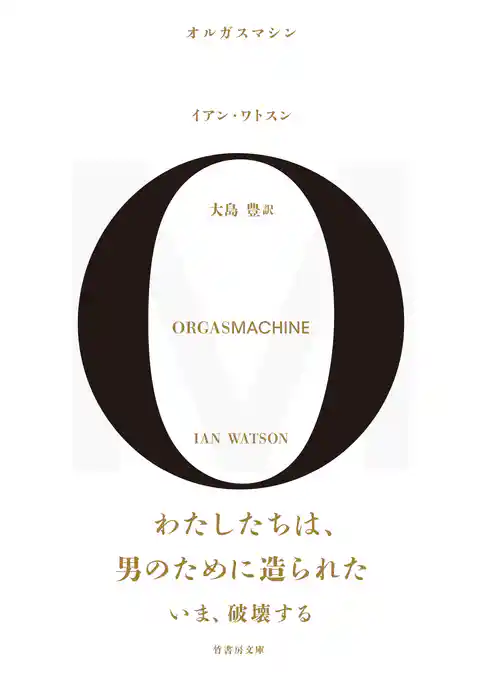 オルガスマシン