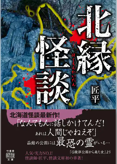 北縁怪談