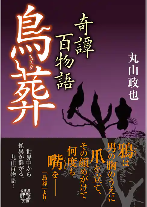 奇譚百物語　鳥葬