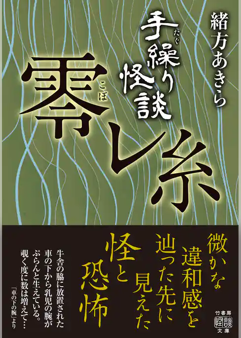 手繰り怪談　零レ糸