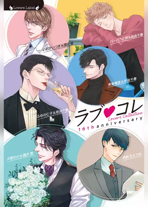 ラブコレ16thアニバーサリー