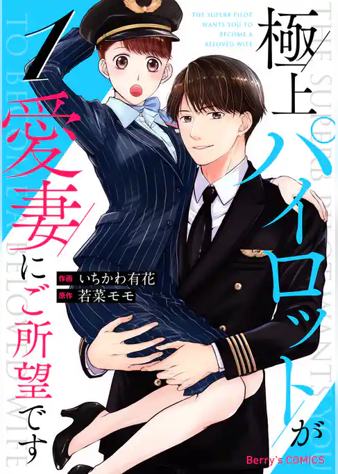 極上パイロットが愛妻にご所望です