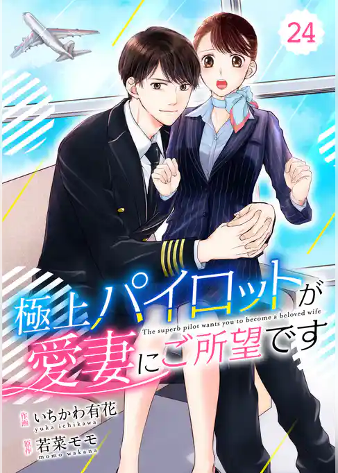 comic Berry’s極上パイロットが愛妻にご所望です