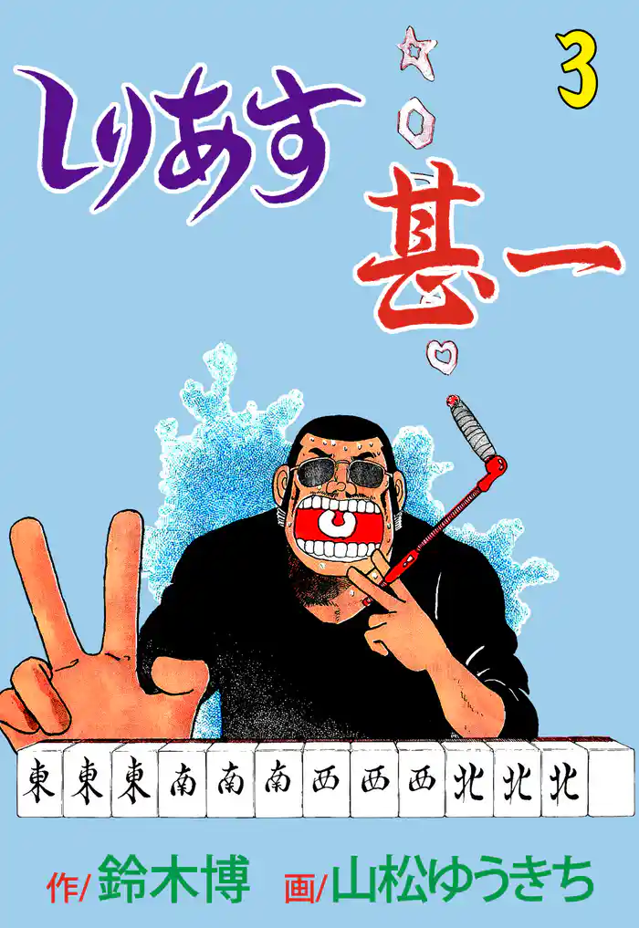 しりあす甚一 3