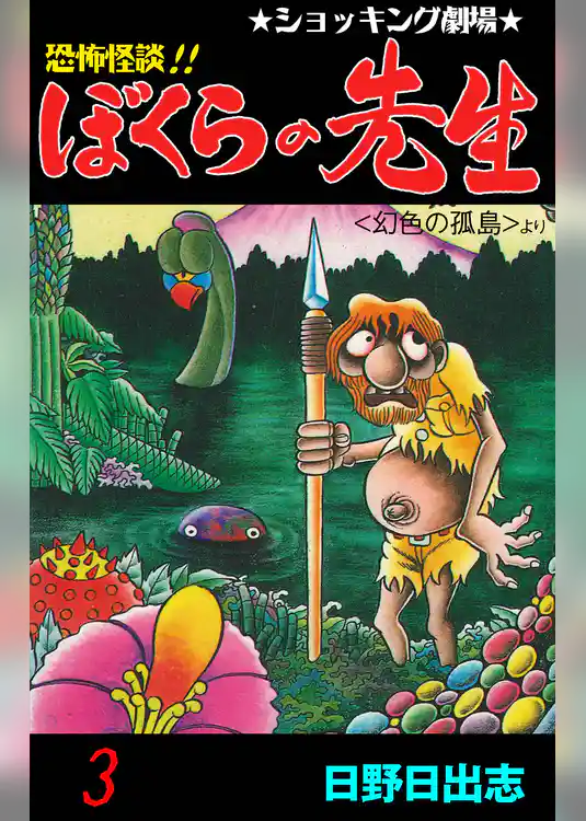 恐怖怪談！！ ぼくらの先生