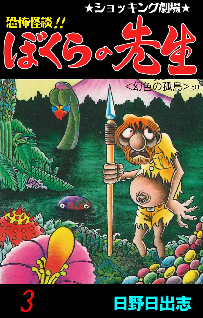 恐怖怪談!! ぼくらの先生 3