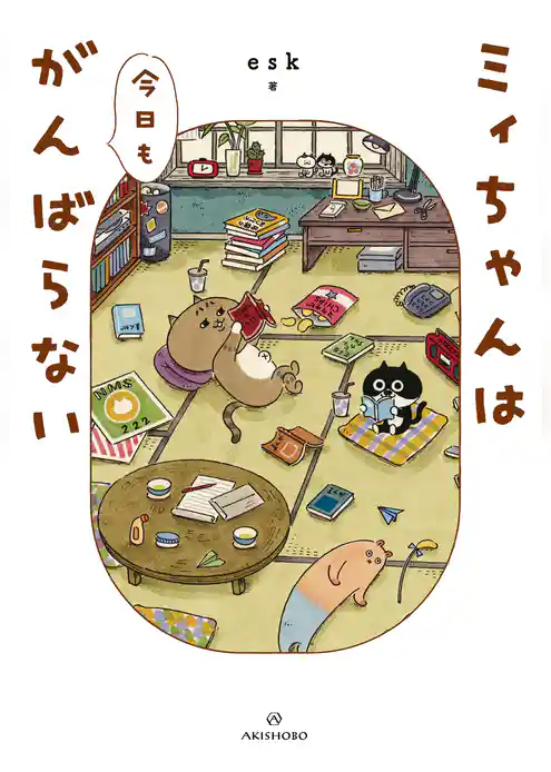 ミィちゃんは今日もがんばらない