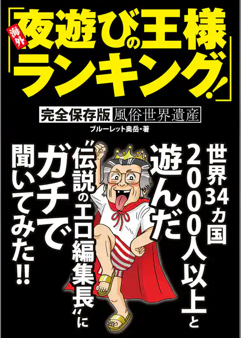 海外夜遊びの王様ランキング！