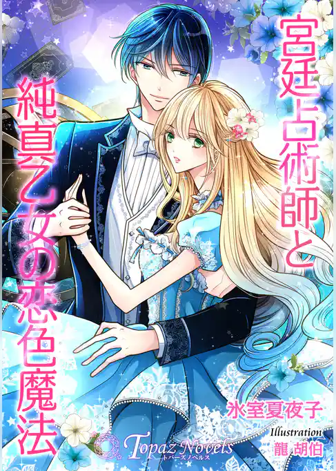 宮廷占術師と純真乙女の恋色魔法【書き下ろし・イラスト５枚入り】