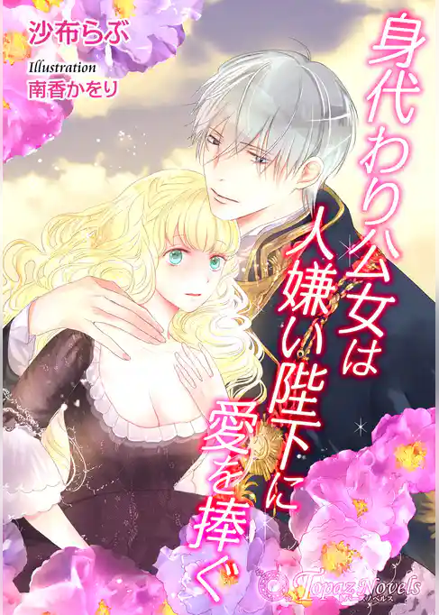 身代わり公女は人嫌い陛下に愛を捧ぐ【書き下ろし・イラスト１０枚入り】