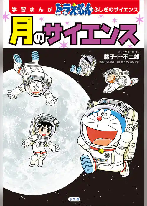 学習まんが　ドラえもん　ふしぎのサイエンス　月のサイエンス