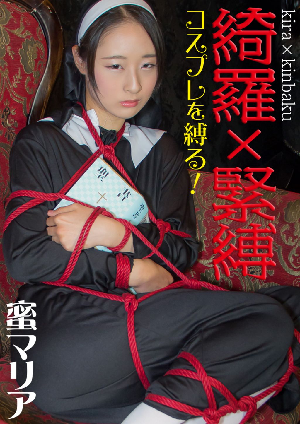 緊縛 蝋 