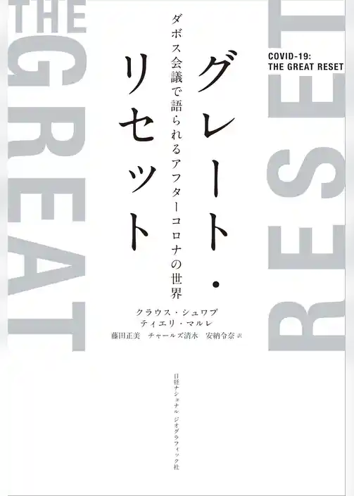 グレート・リセット　ダボス会議で語られるアフターコロナの世界