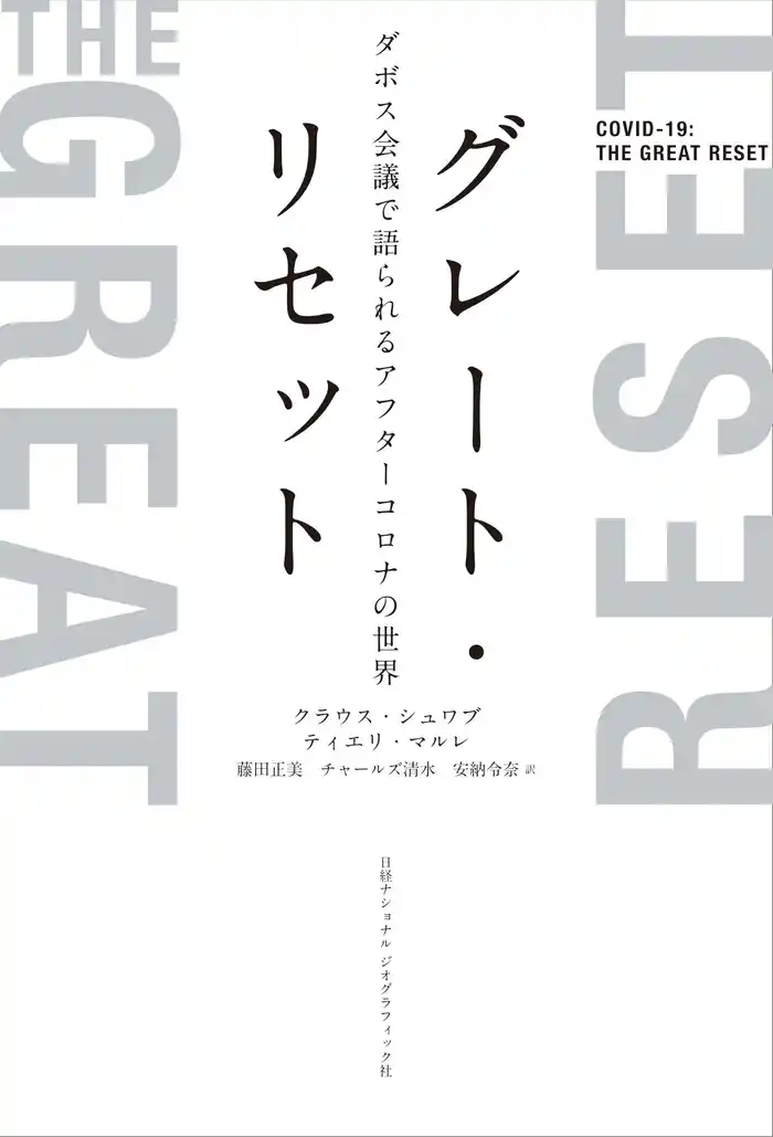 グレート・リセット ダボス会議で語られるアフターコロナの世界