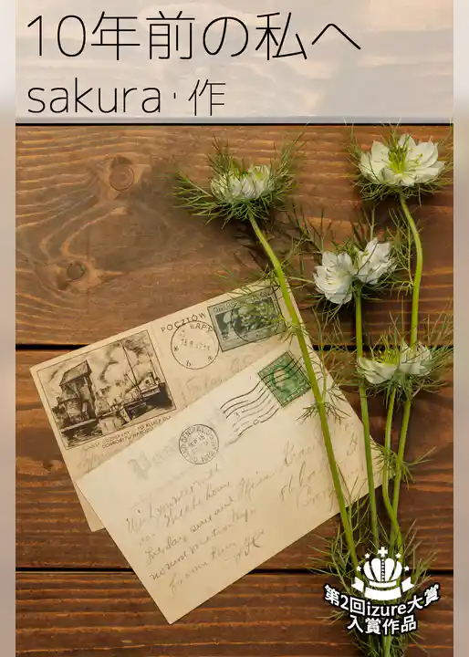 10年前の私へ